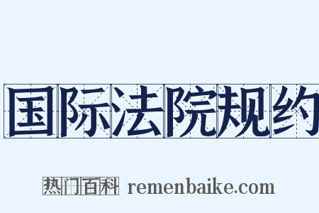 国际法院规约是什么意思的图片
